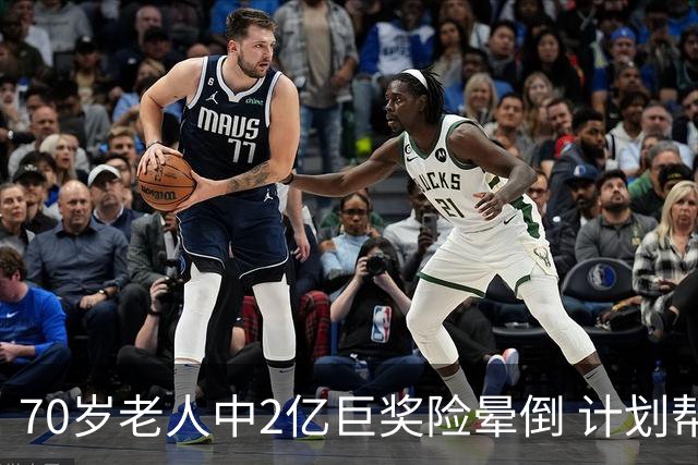 70岁老人中2亿巨奖险晕倒 计划帮前妻还清房贷