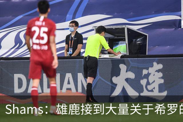 Shams：雄鹿接到大量关于希罗的询价 若报价合适他们肯定会听