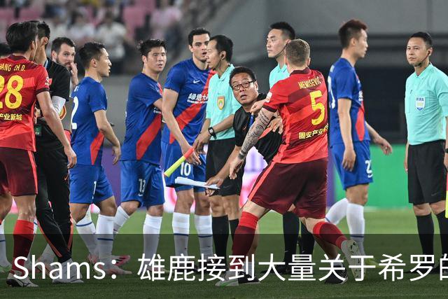 Shams：雄鹿接到大量关于希罗的询价 若报价合适他们肯定会听