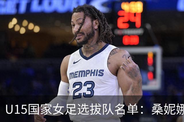 U15国家女足选拔队名单：桑妮娜挂帅古雅沙进教练组 共30人入选