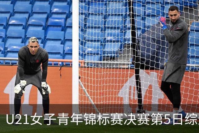 U21女子青年锦标赛决赛第5日综述：广东/福建/山东/北京晋级四强